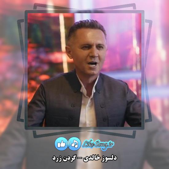 دانلود آهنگ دلسوز خالدی گردن زرد 1 دانلود آهنگ دلسوز خالدی گردن زرد